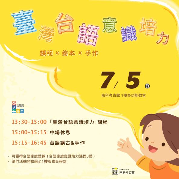 【南科考古館】7/5台語家庭意識培力課程