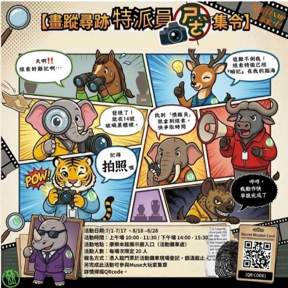 【康樂本館-暑假教育推廣活動】NMP特派員 等你來+1｜畫蹤尋跡：特派員＂ㄕㄜˋ＂集令