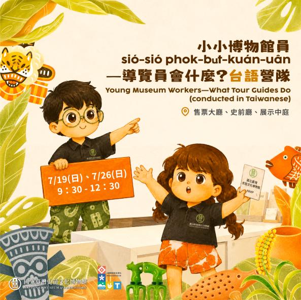 小小博物館員si&oacute;-si&oacute; phok-bu̍t-ku&aacute;n-u&acirc;n&mdash;導覽員會什麼？(台語營隊)