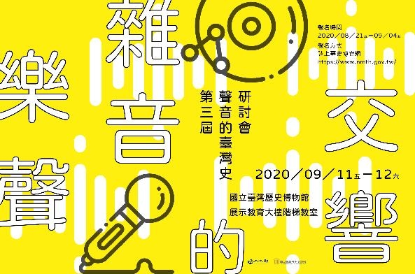 樂聲雜音的交響：第三屆聲音的臺灣史研討會