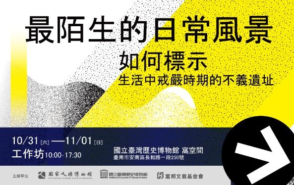 【兒童人權特展】青少年工作坊：如何標示臺南的不義遺址