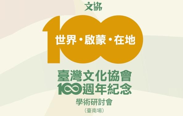 世界‧啟蒙‧在地：臺灣文化協會一百週年紀念（臺南場）學術研討會
