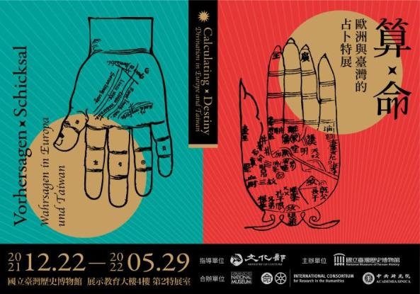 「算×命：歐洲與臺灣的占卜特展」特展導覽