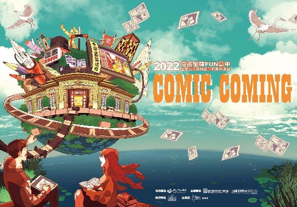 Comic Coming 漫畫星球FUN臺中—2022 國家漫畫博物館籌備系列活動