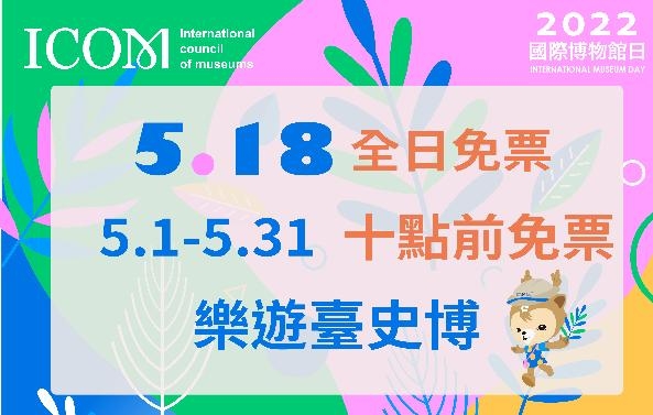 國際博物館日- 樂遊臺史博