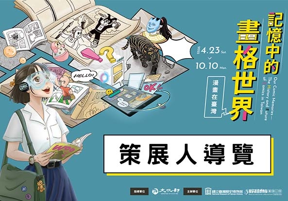 「記憶中的畫格世界─漫畫在臺灣」特展-策展人導覽