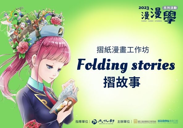 2023漫漫學系列活動 - 摺紙漫畫工作坊 - Folding stories摺故事