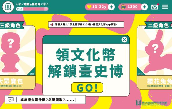 115年領文化幣解鎖臺史博專屬體驗