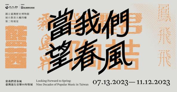 「當我們望春風：臺灣流行音樂90年特展」定時導覽