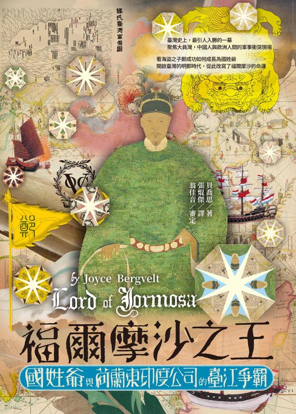 「福爾摩沙之王—小說家筆下的臺灣歷史轉捩點」講座