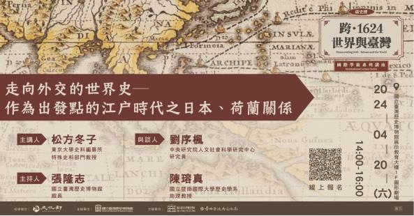 【4月】臺史博「跨1624：世界與臺灣」國際學術講座:走向外交的世界史―作為出發點的江戶時代之日本、荷蘭關係
