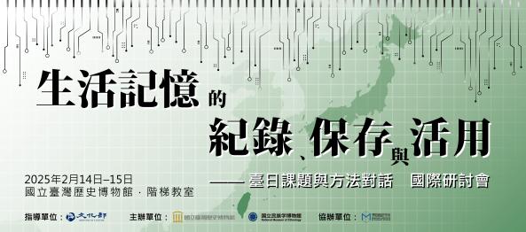 2025年【生活記憶的紀錄、保存與活用：臺日課題與方法對話】國際研討會圖片