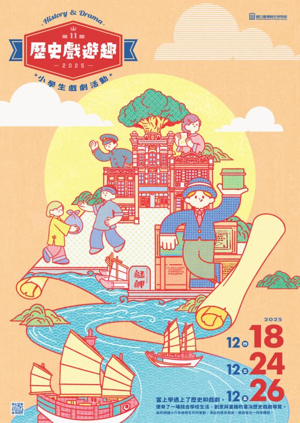 第11屆「歷史戲遊趣」&ndash;小學生戲劇活動