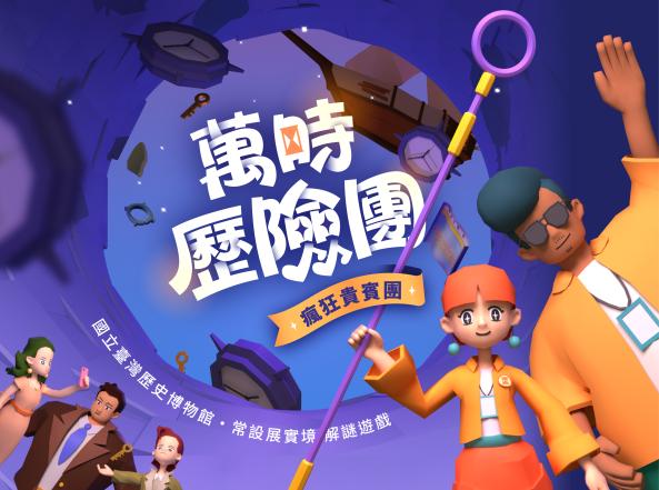 【暑期專場】萬時歷險團《瘋狂貴賓團》-常設展 AR 實境解謎遊戲