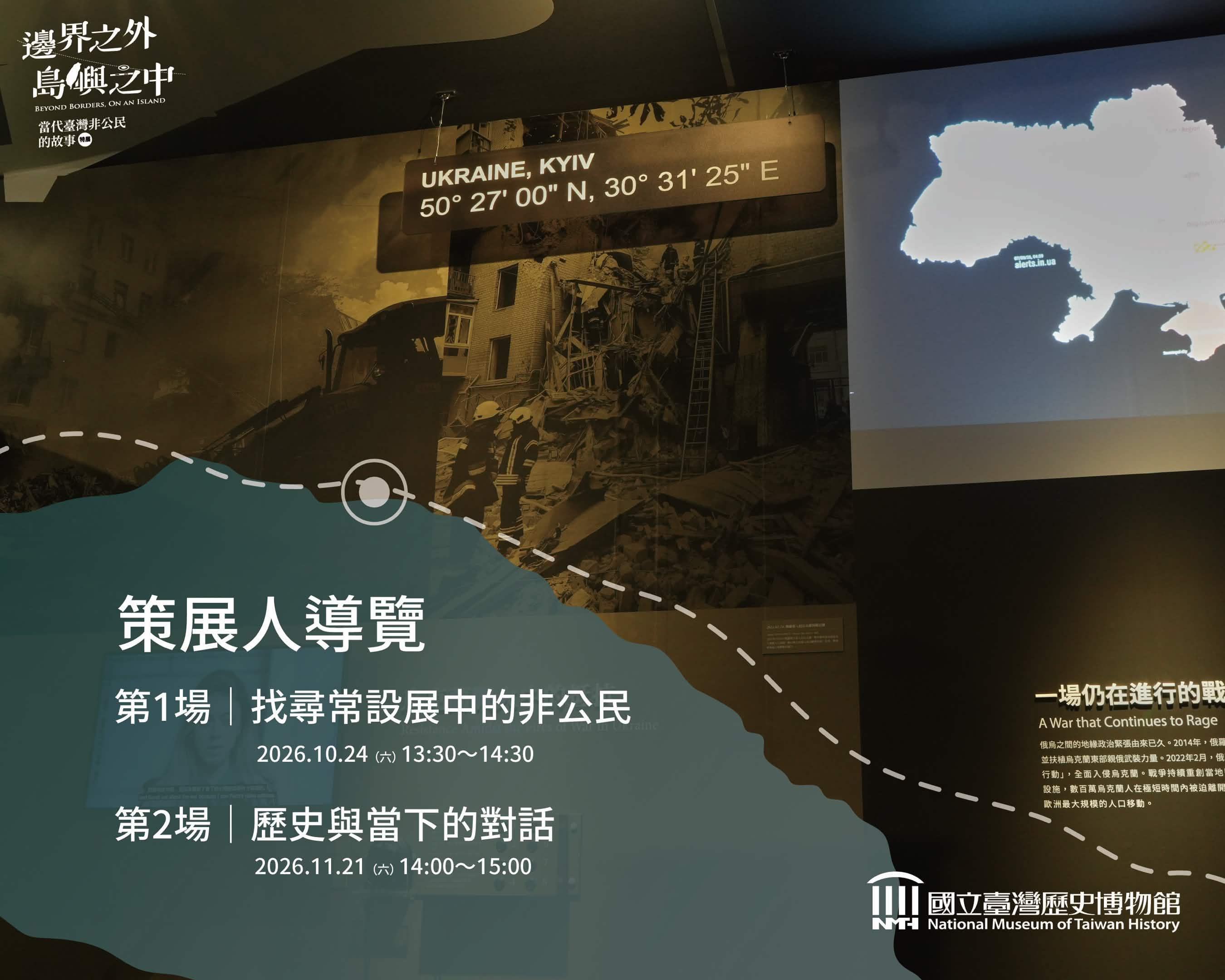 邊界之外．島嶼之中策展人導覽專場