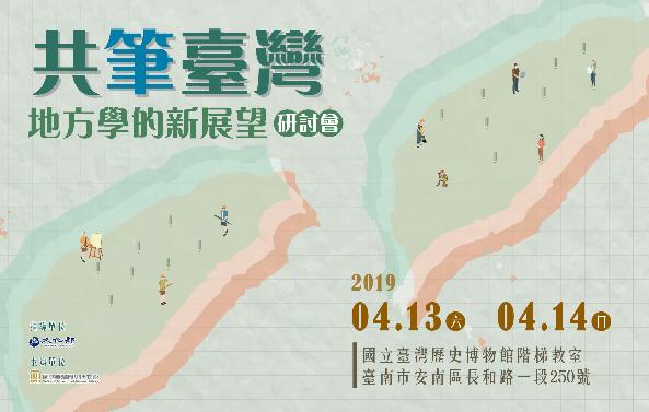 「共筆臺灣：地方學的新展望」研討會