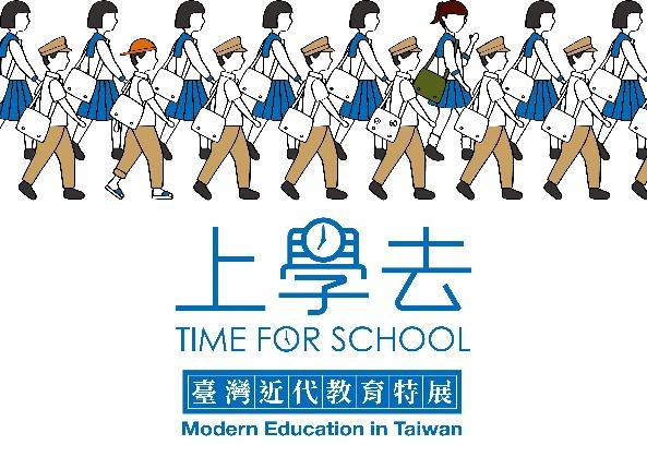 「上學去：臺灣近代教育特展」教育推廣系列活動