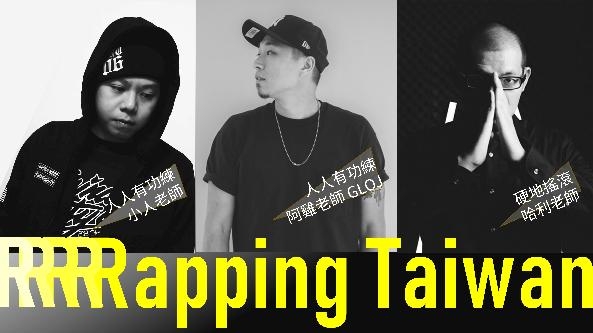 RRRRRapping Taiwan a.k.a.饒舌臺灣