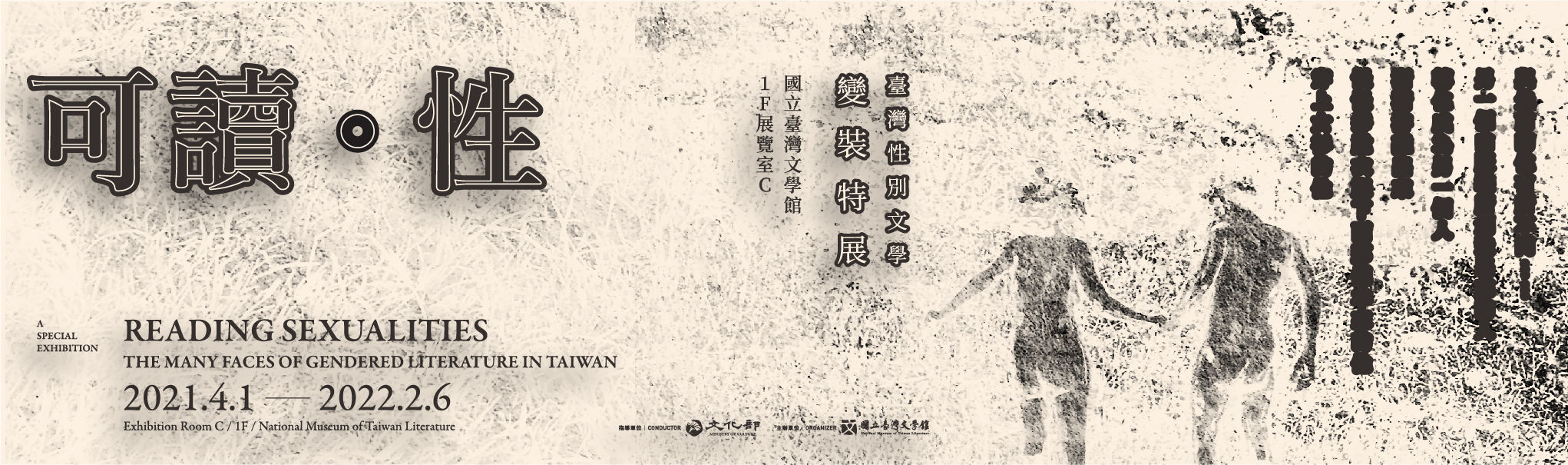 可讀 性 臺灣性別文學變裝特展