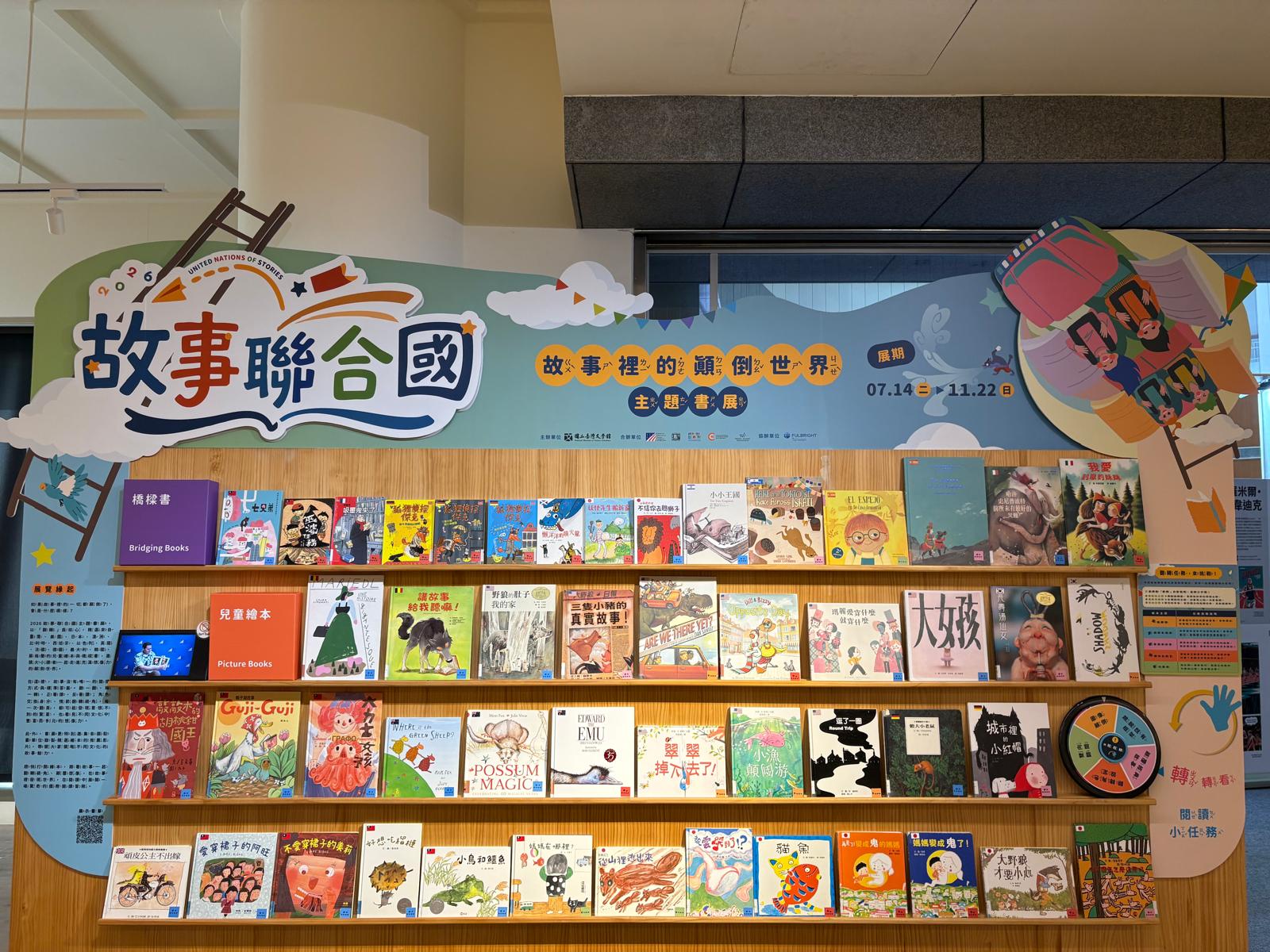 2026故事聯合國主題書展「故事裡的顛倒世界！」