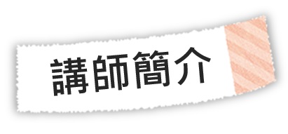 講師簡介標題