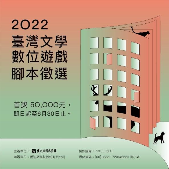 2022 臺灣文學數位遊戲腳本徵選