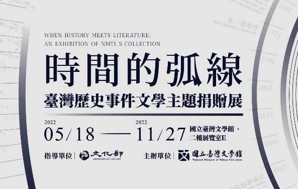 時間的弧線：臺灣歷史事件文學主題捐贈展