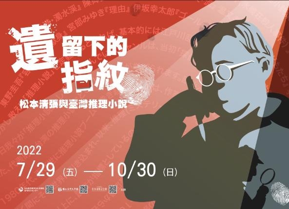 遺留下的指紋：松本清張與臺灣推理小說主題書展