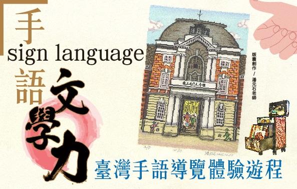 手語文學力—臺灣手語導覽體驗遊程圖片