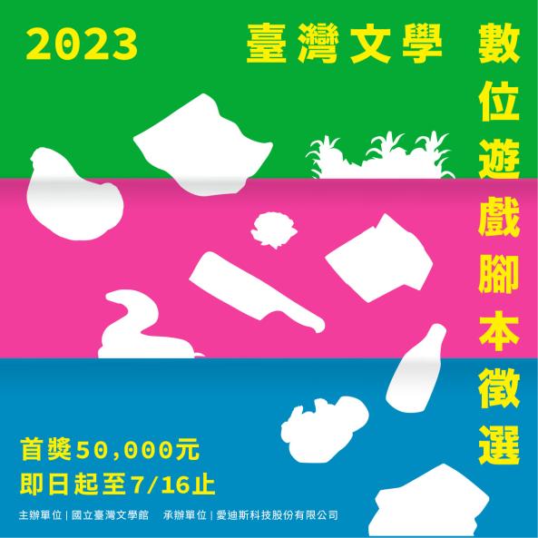 2023 臺灣文學數位遊戲腳本徵選