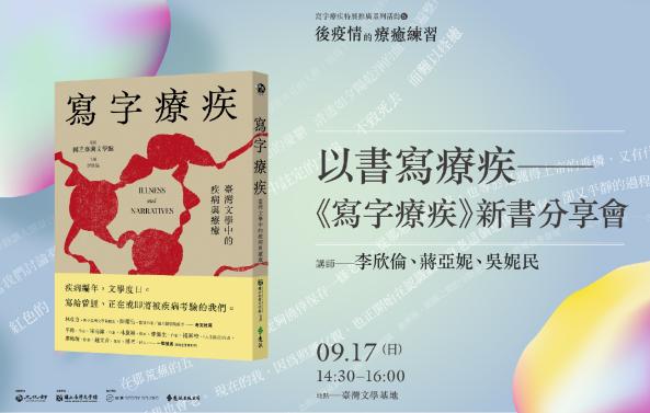 以書寫療疾－《寫字療疾：臺灣文學中的疾病與療癒》新書分享座談會圖片