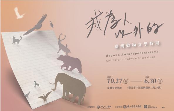 成為人以外的－臺灣動物文學特展（臺文基地移展）