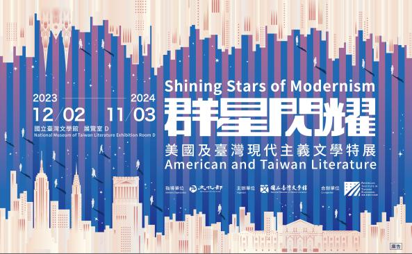 群星閃耀—美國及臺灣現代主義文學特展 Shining Stars of Modernism - American and Taiwan Literature