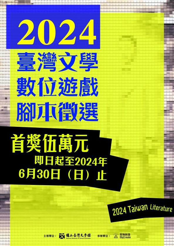 2024臺灣文學數位遊戲腳本徵選
