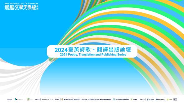 2024臺英詩歌、翻譯出版論壇2024 Poetry, Translation and Publishing Series