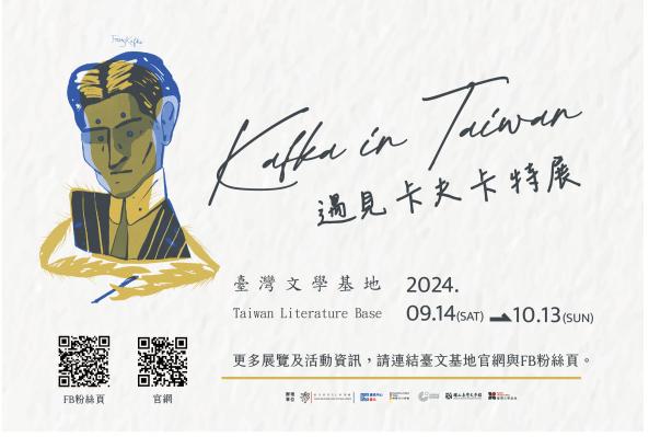 【臺灣文學基地】｜遇見卡夫卡 Kafka in Taiwan｜ — 特展開幕推廣活動（台北）