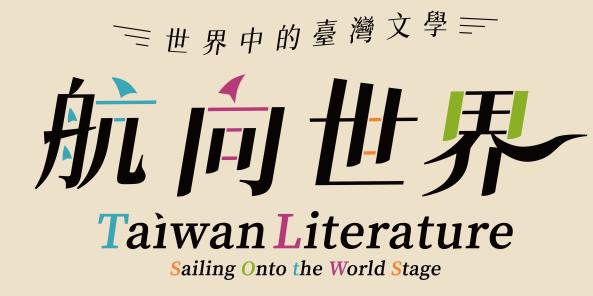 2024桃園國際機場文化櫥窗特展「航向世界：世界中的臺灣文學」