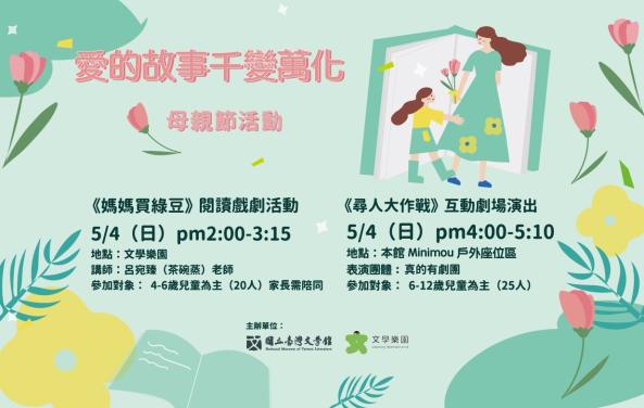 愛的故事千變萬化──母親節活動