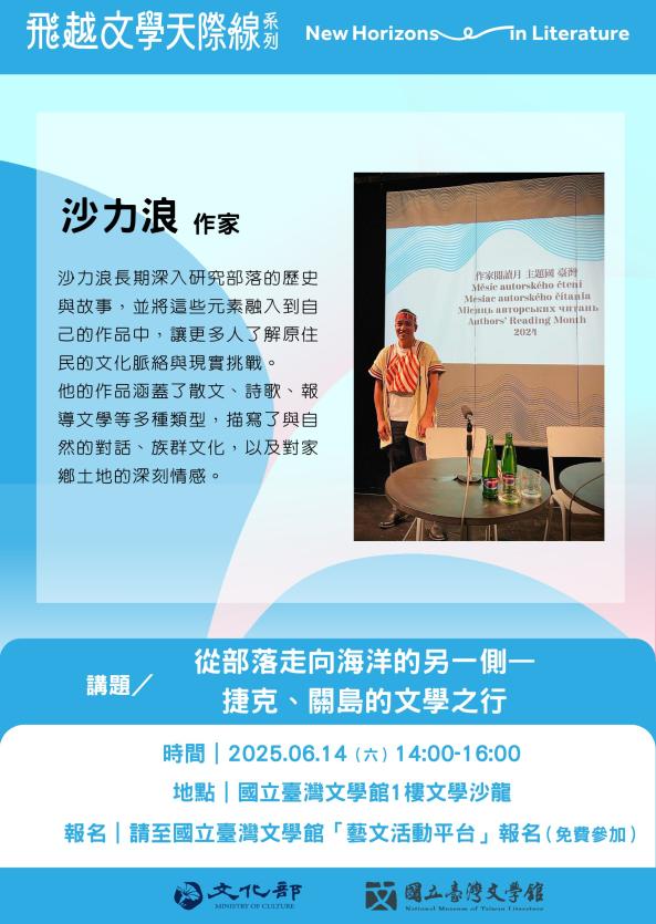 【飛越文學天際線】從部落走向海洋的另一側—捷克、關島的文學之行