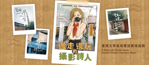 【臺灣文學基地】「邊走邊玩攝影師人」雙語實境解謎遊戲包體驗（臺北）
