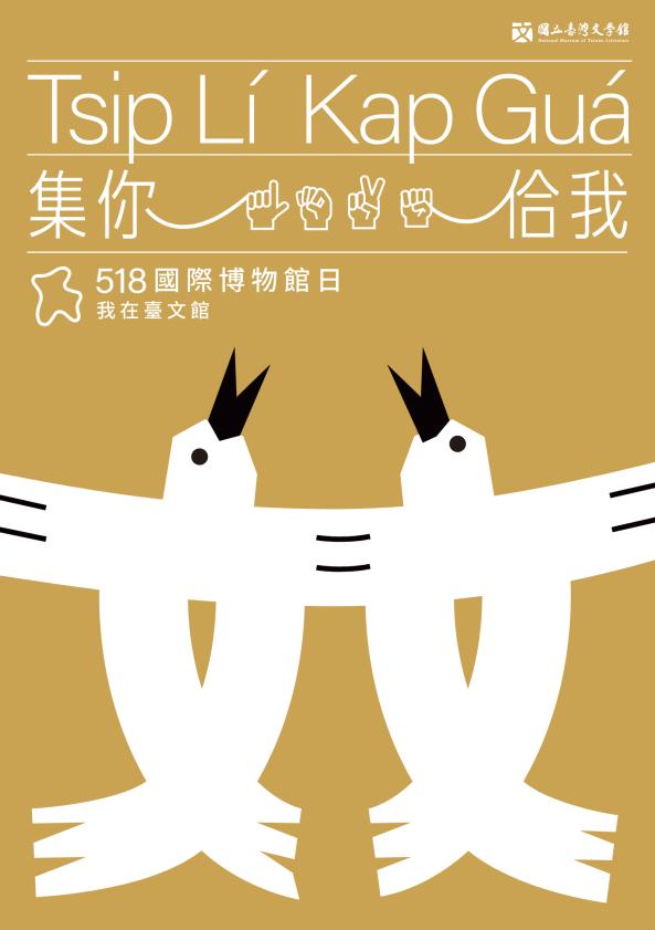 國立臺灣文學館「Tsi̍p Lí Kap Guá集你佮我－518我在臺文館」博物館日系列活動