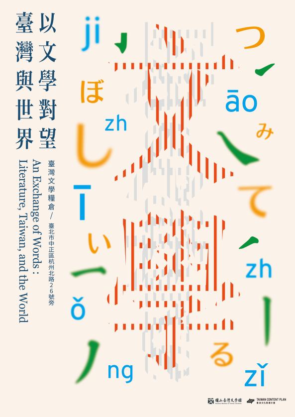 【臺灣文學糧倉】「臺灣與世界˙以文學對望」特展（臺北）