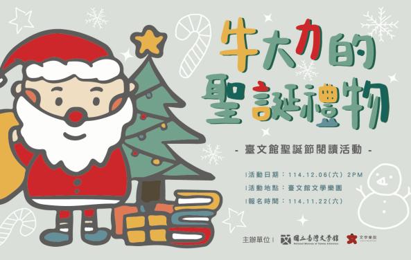 臺文館聖誕節閱讀活動《牛大力的聖誕禮物》