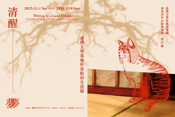 【臺灣文學基地】清醒夢&mdash;&mdash;臺灣文學基地作家駐村生活展