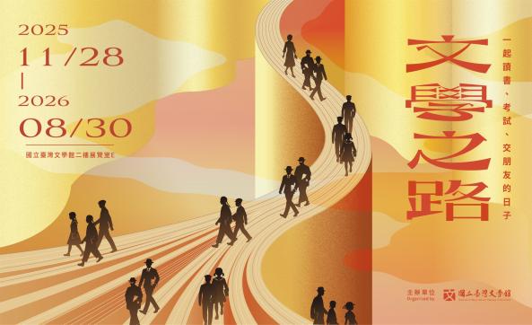 「文學之路：一起讀書、考試、交朋友的日子」特展 