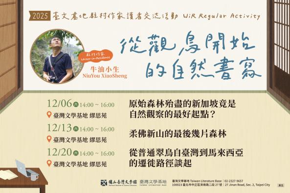 【臺灣文學基地】駐村作家牛油小生系列活動｜從觀鳥開始的自然書寫（臺北）