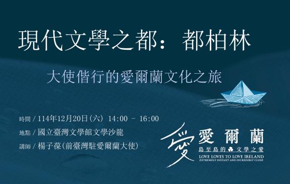 愛爾蘭文學展推廣講座
