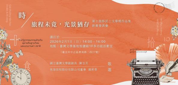 「時：旅程未竟，光景猶存」 第十屆移民工文學獎作品集新書發表會
