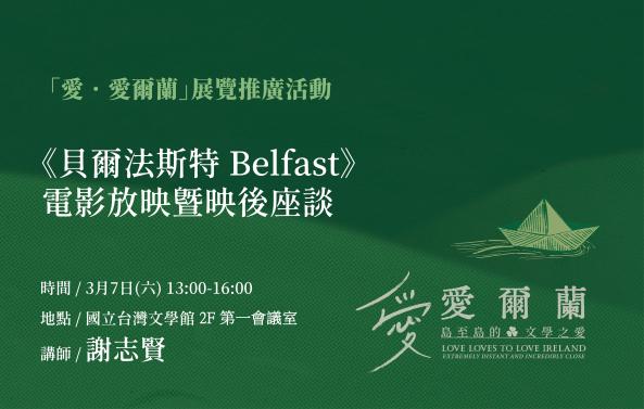 愛爾蘭文學展系列講座(四)