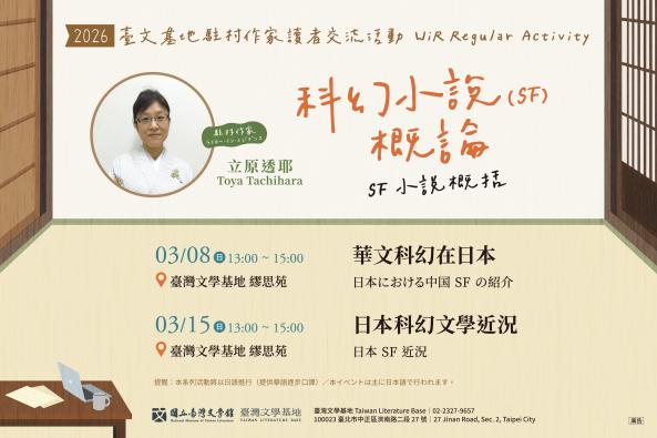 【臺灣文學基地】駐村作家立原透耶系列活動｜科幻小說（SF）概論（臺北）